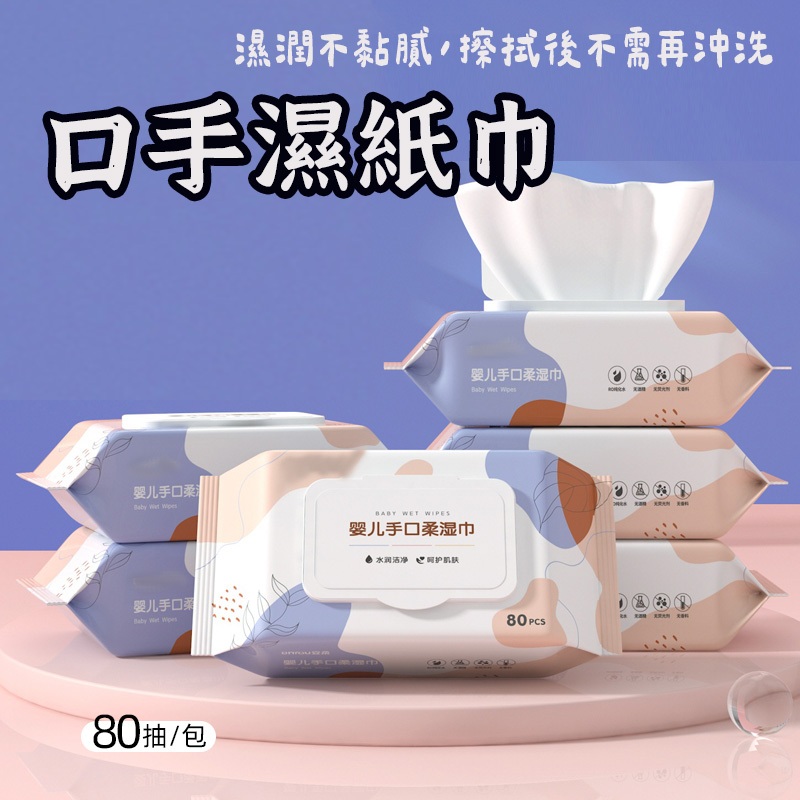 【口手濕紙巾】純水濕紙巾 80抽 擦臉巾 洗臉巾 擦手巾 溼紙巾 有蓋濕紙巾 迷你濕紙巾 隨身濕紙巾 濕巾 濕紙巾 濕巾