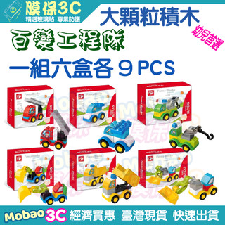起航 大顆粒 盒裝 積木 玩具 百變工程隊 百變 工程 車 救援小組 人偶 車子 相容 樂高 得寶 惠美 費樂 現貨