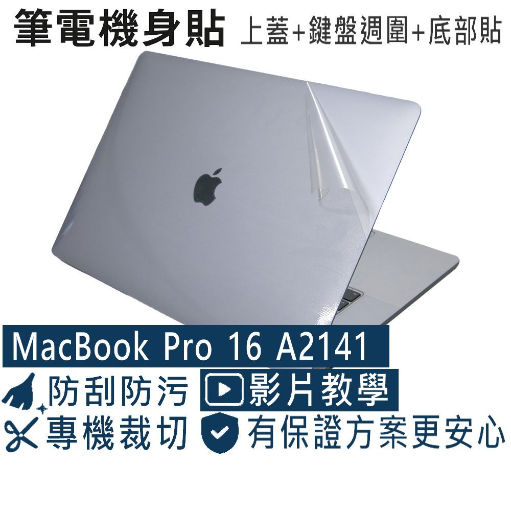 【Ezstick】APPLE MacBook Pro 16 A2141 筆電機身貼｜霧面質感款｜上蓋+鍵盤週圍+底部貼｜