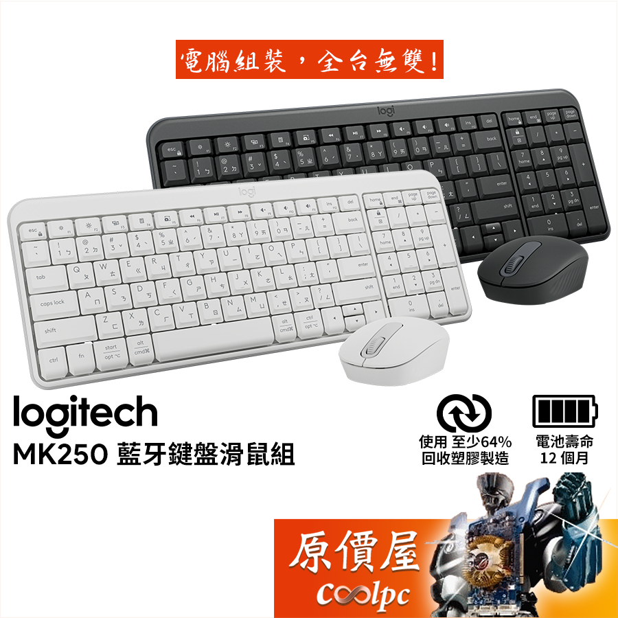 Logitech羅技 MK250 藍牙鍵鼠組/防潑濺/簡約緊湊設計/原價屋