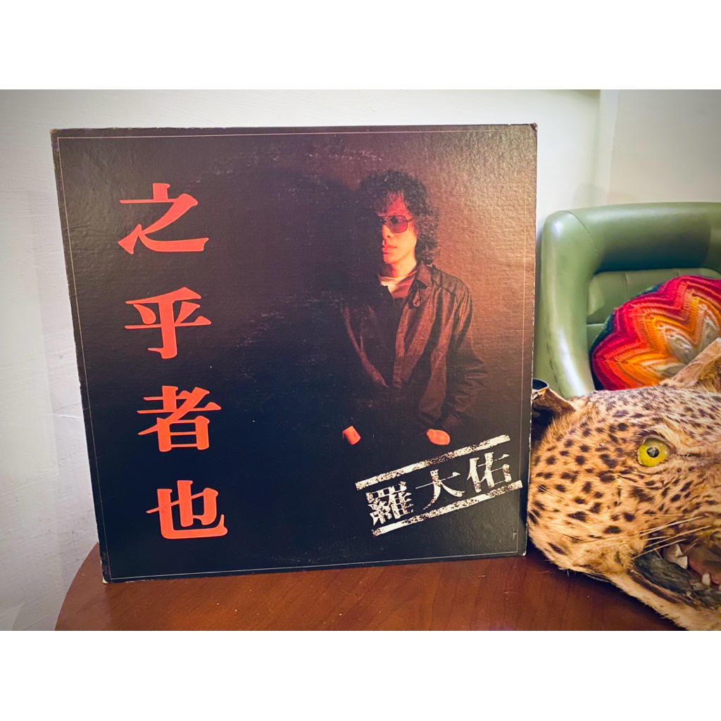 羅大佑／之乎者也（Lo Ta-Yu）台湾オリジナル盤 羅大佑／之乎者也（Lo