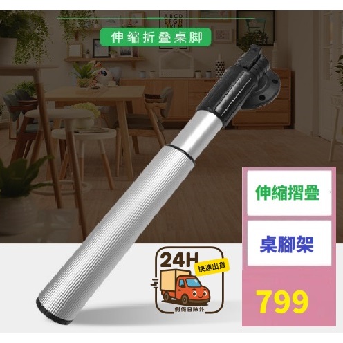 【三峽貓爸的店】可摺疊升降桌腿 桌腳 升降腿 摺疊腳 可折桌腿 房車吧台腳 伸縮腳 房車摺疊桌腳架 伸縮腳架 露營車桌板