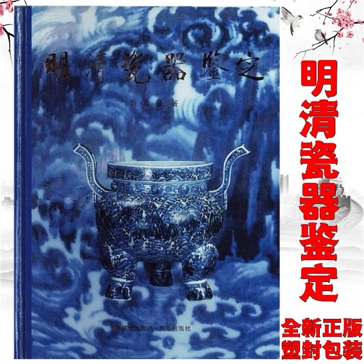 明清瓷器鑑定　耿寶昌　磁器　524ページ 明清瓷器鉴定耿宝昌著紫禁城出版社1993 PDF电子版下载- 方志县志