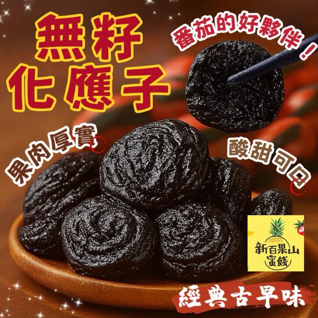 [新百果山蜜餞]化應子(李) 化核應子 無籽 蜜餞 果乾 番茄蜜餞 化應子是濕的喔!!