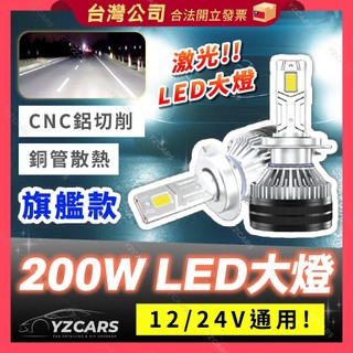 ⚡️隔日到貨⚡️200W旗艦亮度 12/24V通用LED大燈 車燈 近燈 H11 H1 H4 H7 汽車大燈 9012