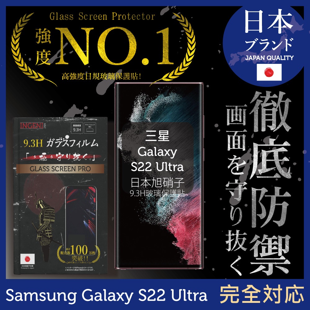 三星 Galaxy S22 Ultra 保護貼 日規旭硝子玻璃保護貼 (全滿版 曲面全膠 黑邊)【INGENI徹底防禦】