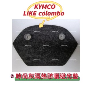 KYMCO光陽LIKE colombo150 哥倫布150專用 儀表避光墊 儀錶防曬板 儀錶遮陽 防紫外線貼 防止白化
