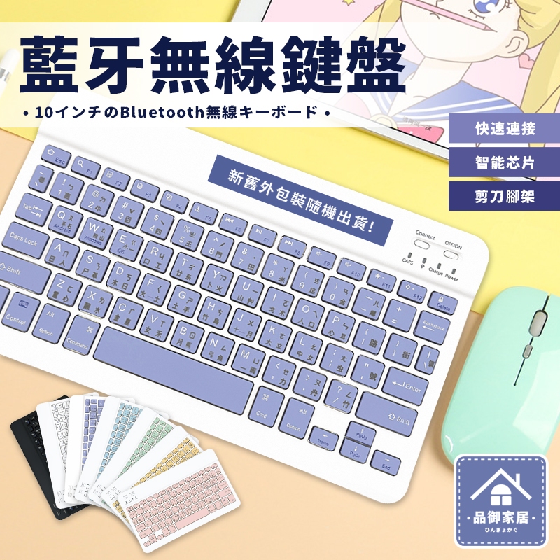 🏡品御家居 10吋藍芽無線鍵盤🏡隨身鍵盤 可充電藍牙鍵盤 靜音鍵盤 手機平板電腦鍵盤 中文繁體注音 輕量鍵盤