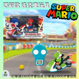 【模型君】超級瑪利歐兄弟 Super Mario Bros 遙控車玩具 遙控車 瑪莉歐 路易 耀西 現貨