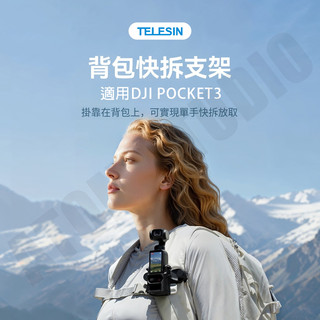 DJI osmo Pocket4 Pocket3 背包夾 背包 快拆 支架 口袋3 雙肩包 固定夾 TELESIN正品
