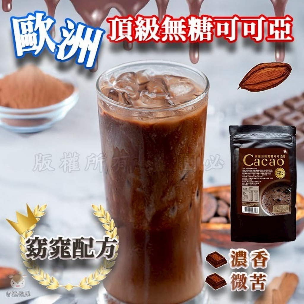 《姍姍團購》隔日到貨👑 歐洲頂級無糖可可亞👑（奶素）200g🍫 低熱量😍