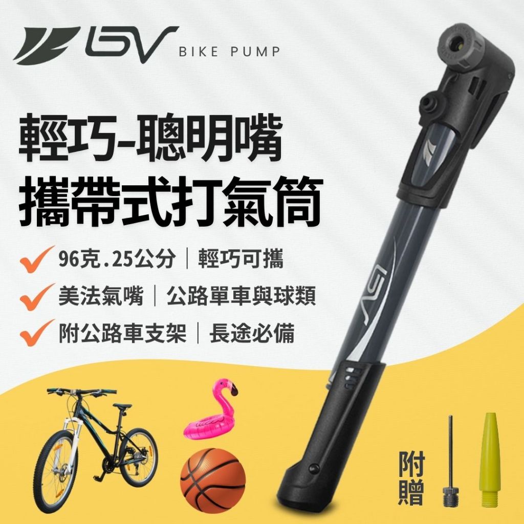 BV單車 美法聰明氣嘴打氣筒 腳踏車打氣筒 攜帶式打氣筒 公路車打氣筒 自行車打氣筒 單車打氣筒 籃球打氣筒