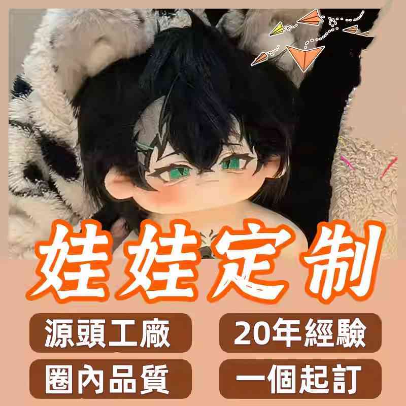 💥娃娃訂金⭐客製棉花娃娃 一個就做 來圖來樣定制 源頭工廠 一對一設計製作 棉花娃娃玩偶公仔便宜 高效明星娃娃