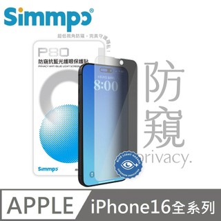 Simmpo P-80 防窺抗藍光護眼保護貼 玻璃貼 適用 iPhone16/16Plus/16Pro/16ProMax
