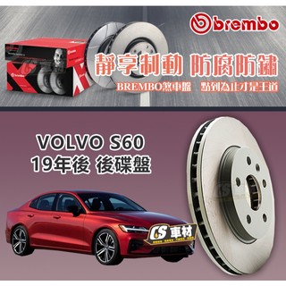 CS車材- BREMBO 適用 富豪 VOLVO S60 19年- 後 碟盤 302MM