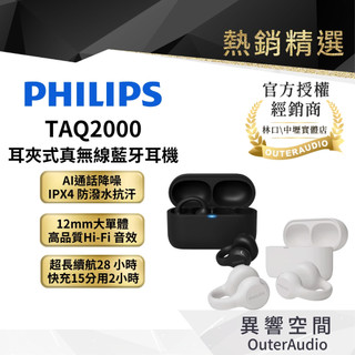 【Philips飛利浦】TAQ2000 耳夾式真無線藍牙耳機｜下單送耳機清潔筆｜現貨快速出貨｜領卷10倍蝦幣送｜台灣公司