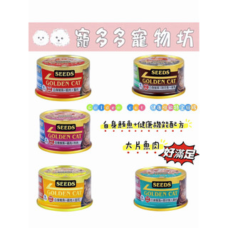 [寵多多寵物坊］SEEDS惜時 GOLDEN CAT健康機能特級金貓餐罐 鮪魚 蝦肉 蟹肉 吻仔魚 起司