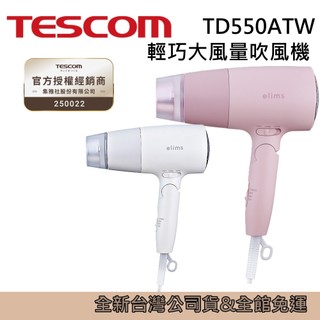 TESCOM 輕巧 大風量 吹風機 TD550ATW 台灣公司貨