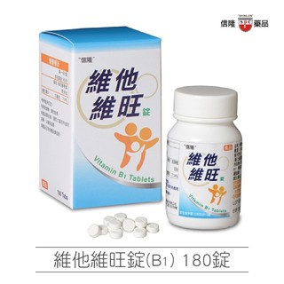 "信隆" 維他維旺錠 Vitamin B1 Tablets 180錠/瓶 保健食品