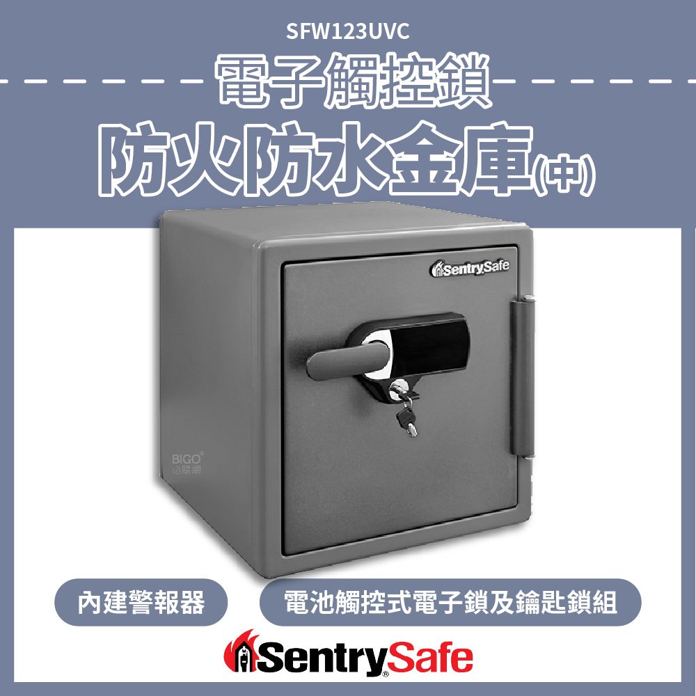 新品首發 SentrySafe 電子觸控鎖防火防水金庫(中) SFW123UVC 防盜 密碼保險箱