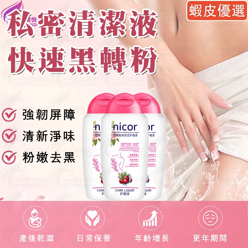 隔日到貨🔥 私密清潔液 快速黑轉粉 私處粉嫩 秘密處清潔 私密處 私密洗 私密處清潔 私秘處清潔 私處清潔液 私密處保養