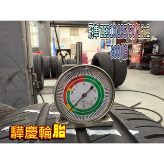 【驊慶輪胎館】優質二手胎/中古胎/落地胎 四輪定位、底盤維修、大小保養 飛隼 ZE310 195/50-16
