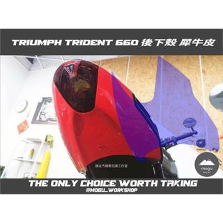 [膜谷包膜工作室] 凱旋 triumph trident 660 後下殼保護貼(膜) 犀牛皮 燈膜 抗UV 抗刮