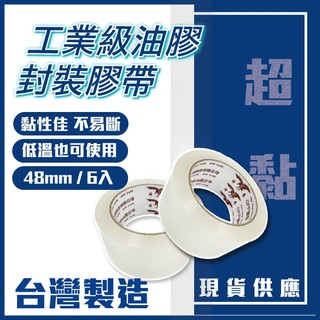 【日機】現貨 油膠 油性膠帶 冷凍庫適用 48mm 6入組 打包膠帶 黏性佳不易斷 OPP膠帶 透明膠帶 封箱膠帶