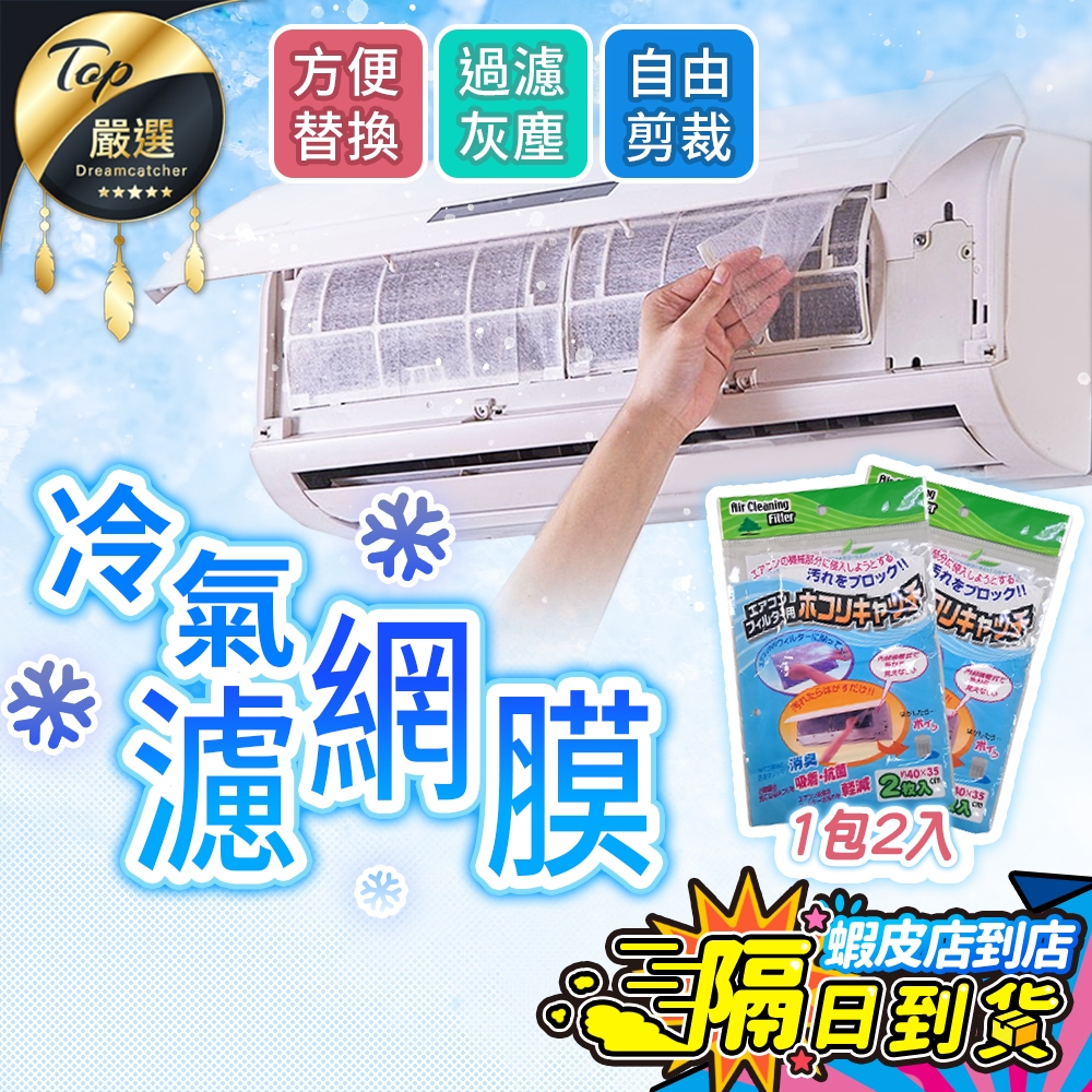【現貨 免運費！阻隔灰塵 自由剪裁】冷氣濾網 空調過濾網 空調濾網 冷氣過濾網 空氣濾網 防塵網 過濾紙 冷氣過濾棉