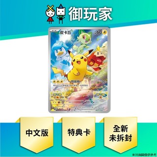【御玩家】現貨 寶可夢 朱紫 皮卡丘 特典卡 V卡 中文版 全新未拆