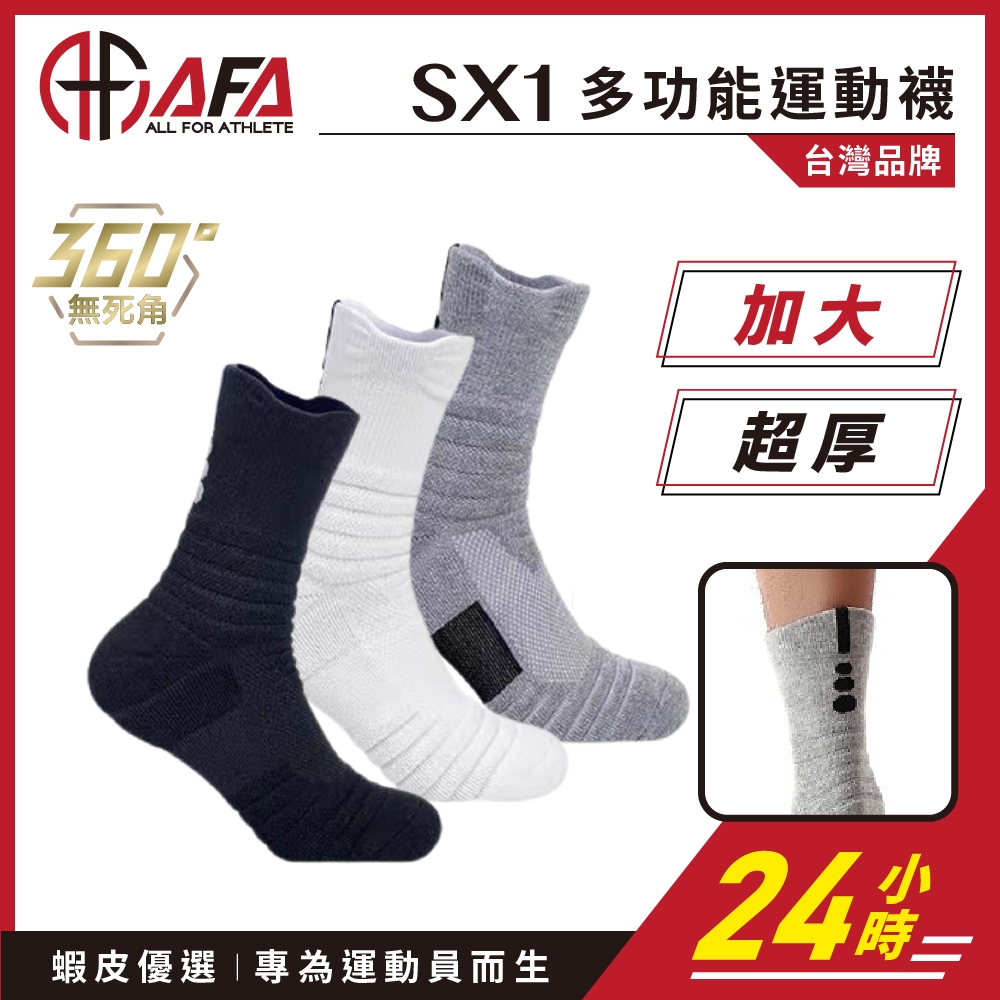 🔻AFA專注🔻SX1 真加大 多功能運動襪 籃球襪  機能襪 厚襪子 運動襪子 排球襪 羽球襪 中筒襪 毛巾襪 襪子 襪