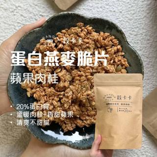 【友綠生活】蛋白燕麥脆片-蘋果肉桂｜穀卡卡｜PROTEIN GRANOLA-APPLE