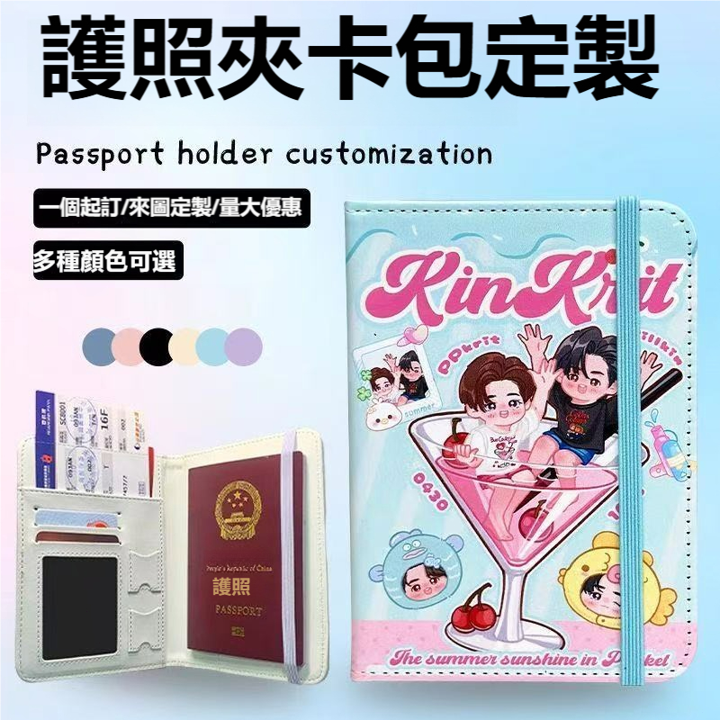 客製化 護照套 護照包 護照夾應援 出國護照包 出國必備 客製化禮物 來圖定製 DIY護照本保護套 護照收納包 護照錢包