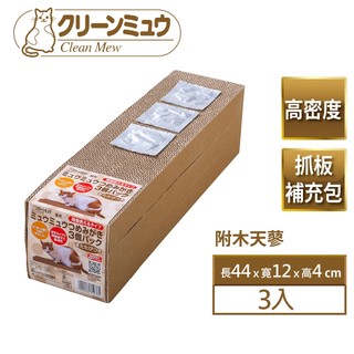 【Clean One】長型雙面用貓抓板 3入裝 附貓咪最愛木天蓼粉 細目高密度 不傷貓爪