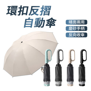 環扣自動勾勾傘 環扣反摺自動傘 雨傘 自動傘 反向傘 晴雨傘 防曬傘 摺疊傘 收納傘 遮陽傘 環扣型手把 傘 勾勾傘