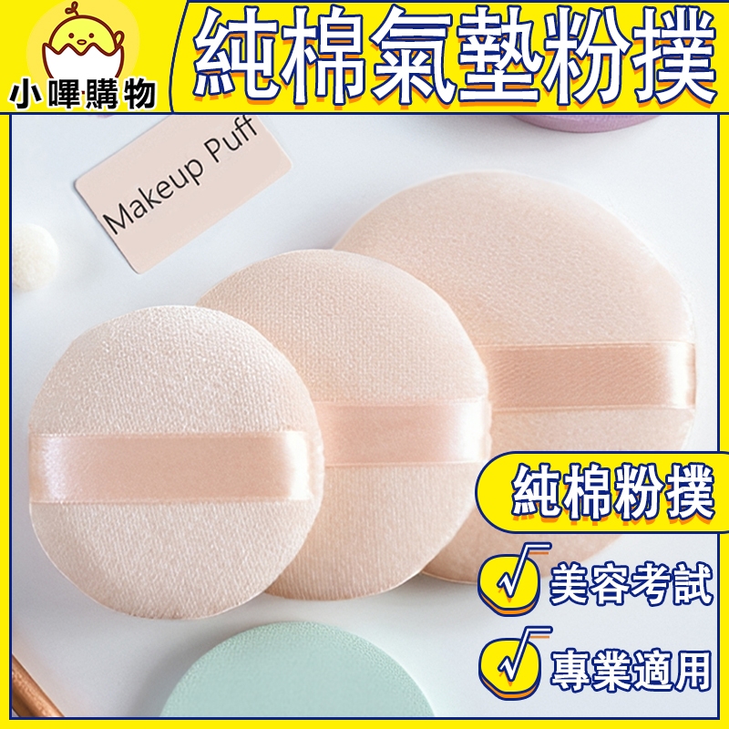 超實用美妝粉撲｜新秘＆丙乙級專用款 純棉氣墊粉撲 定妝粉撲 散粉粉撲 緞帶式 海棉 蜜粉撲 新秘專用 美容檢定 美容考試