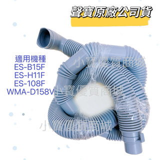 現貨【原廠】聲寶洗衣機排水管 ES-B15F ES-H11F ES-108F WMA-D158V ES-118AB 水管