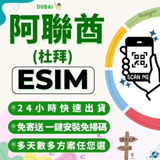 世界之網🌐 杜拜eSIM 24小時內出貨 阿布達比 喫到飽 高速上網 免翻牆 免插卡 虛擬網絡卡 網路 上網 杜拜上網絡卡