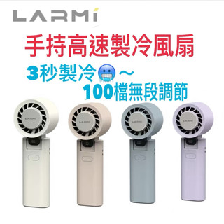 《現貨 含稅 免運》 樂米 LARMI 風扇 手持風扇 製冷風扇 超涼風扇 急凍風扇 夏天必買