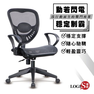 LOGIS 台灣製人體工學椅 全網椅 閃電疾行透氣電腦椅 辦公椅【A138RS】