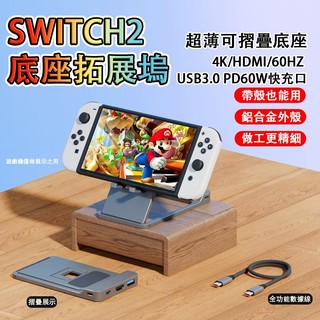 台灣出貨🎮適用Switch2底座 遊戲機底座 Ns2便攜底座 高畫質影片轉換器 三合一擴充套件塢 連接電視投屏 4k60hz