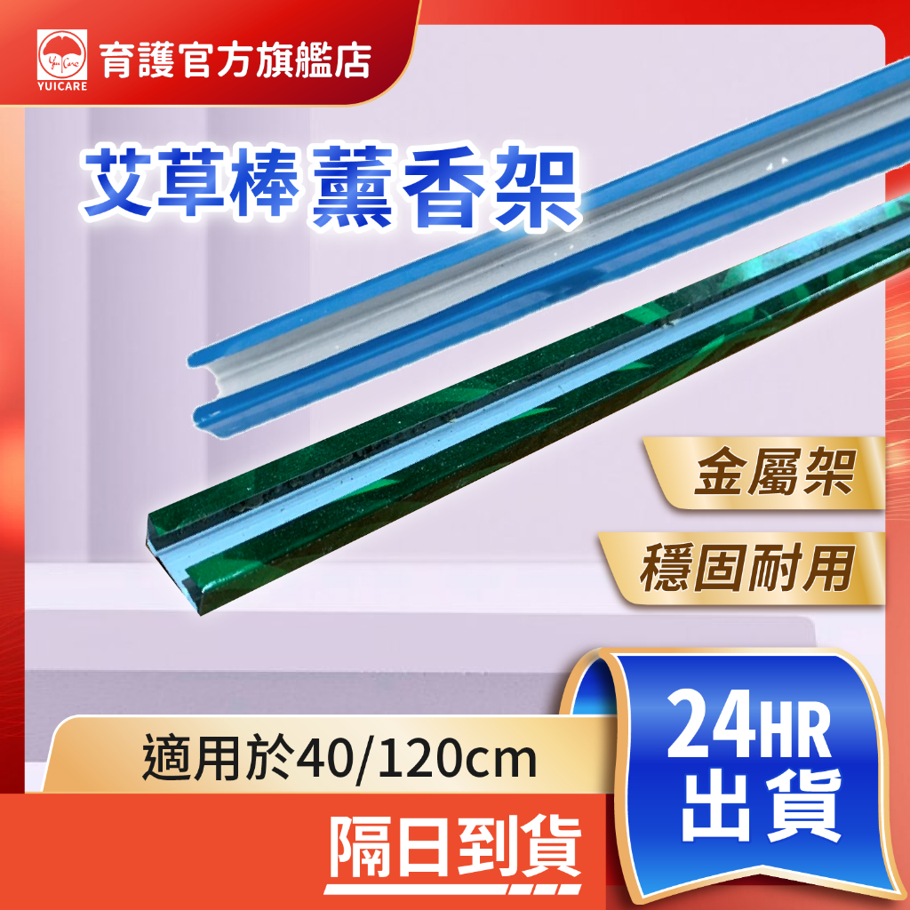 艾草薰香棒專屬底座 40 / 120 cm 薰香架 香架 薰香槽 棒底座 底座 底槽 露營必備 香棒底座