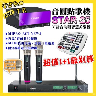 音圓 STAR-25點歌機+MIPRO ACT-NEW3 電容音頭無線麥克風 超值1+1最划算