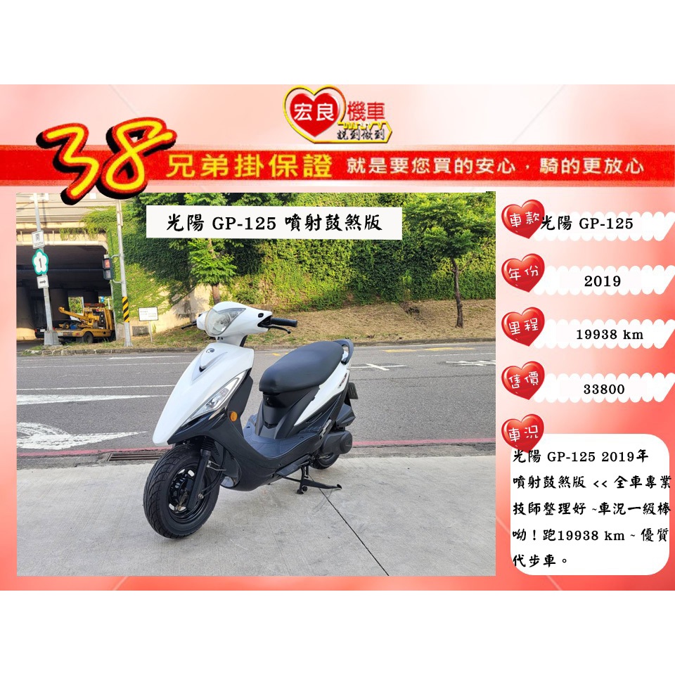 光陽 GP125 白色 2019年 【高雄宏良二手機車大賣場】非  新豪邁 新名流 新迪爵