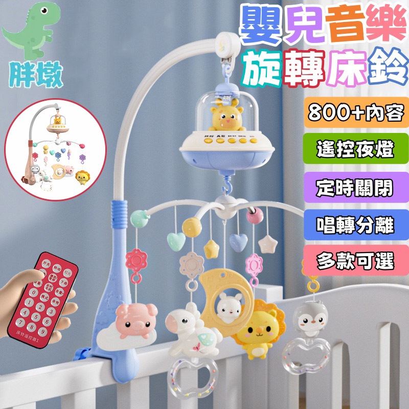 台灣現貨🚚床鈴 寶寶床頭搖鈴 嬰兒安撫床鈴 音樂鈴 音樂旋轉床鈴 嬰兒手搖鈴 寶寶搖鈴 床邊音樂鈴 音樂搖鈴 嬰兒床玩具