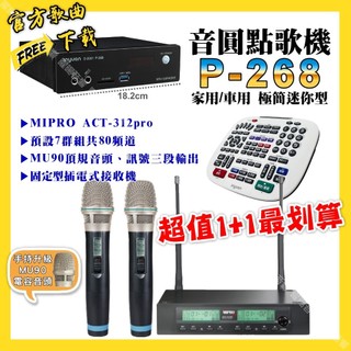 音圓 P-268 迷你型點歌機+MIPRO ACT-312pro 電容音頭無線麥克風 超值1+1最划算