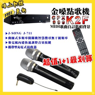 金嗓 CPX900 K2F點歌機+J-SONG J-711 攜帶式無線麥克風 超值1+1最划算