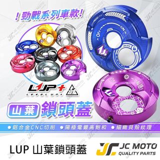 【JC-MOTO】 LUP 勁戰 鎖頭蓋 鍍鈦螺絲造型 FORCE SMAX 勁戰五代 磁石蓋