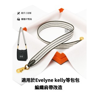 適用於愛馬仕伊芙琳Evelyne麻繩編織背帶kelly凱莉帆布進口皮包帶