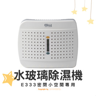 ［限促］GW 水玻璃除濕機 無線式除濕機 迷你除濕機 E333